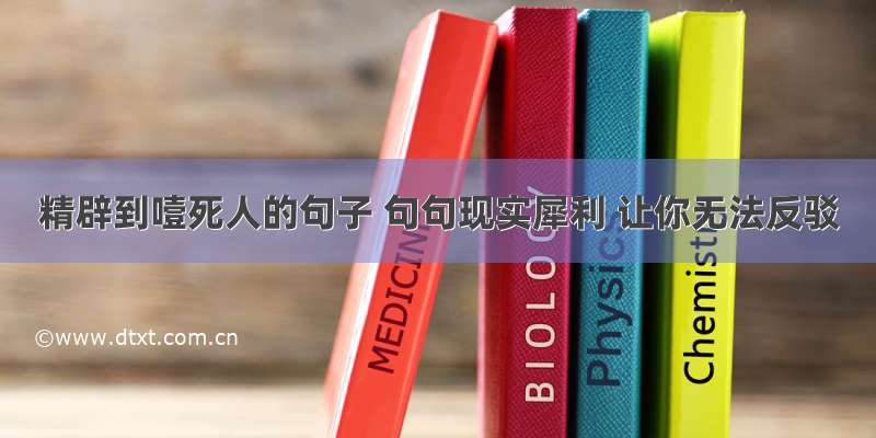 精辟到噎死人的句子 句句现实犀利 让你无法反驳