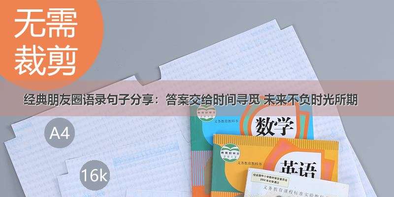 经典朋友圈语录句子分享：答案交给时间寻觅 未来不负时光所期