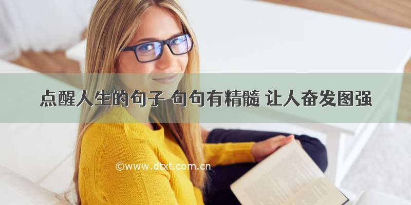 点醒人生的句子 句句有精髓 让人奋发图强