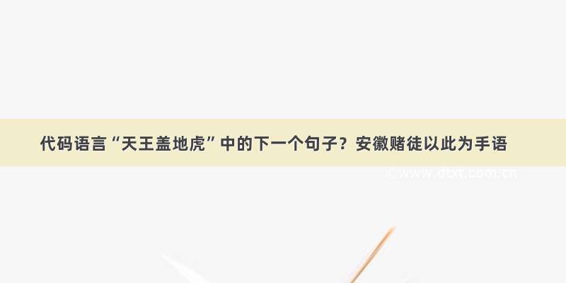 代码语言“天王盖地虎”中的下一个句子？安徽赌徒以此为手语