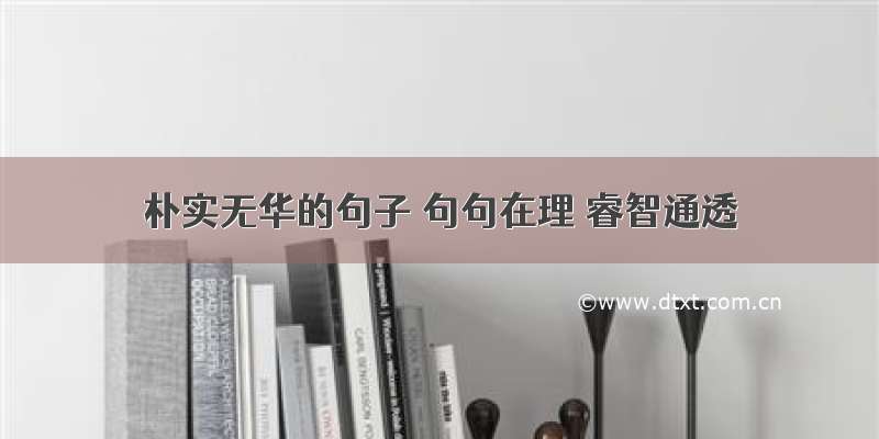 朴实无华的句子 句句在理 睿智通透