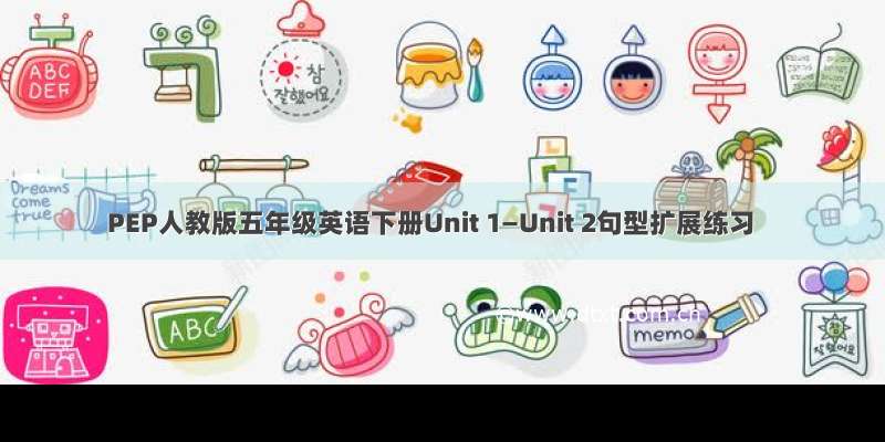 PEP人教版五年级英语下册Unit 1—Unit 2句型扩展练习