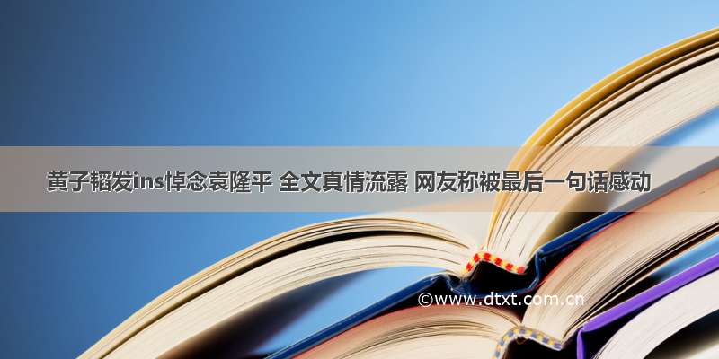 黄子韬发ins悼念袁隆平 全文真情流露 网友称被最后一句话感动