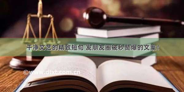 干净文艺的精致短句 发朋友圈被秒赞爆的文案！