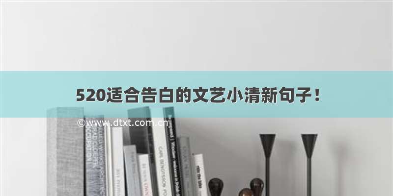 520适合告白的文艺小清新句子！