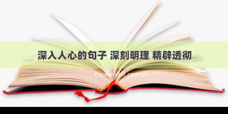 深入人心的句子 深刻明理 精辟透彻