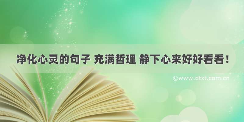 净化心灵的句子 充满哲理 静下心来好好看看！