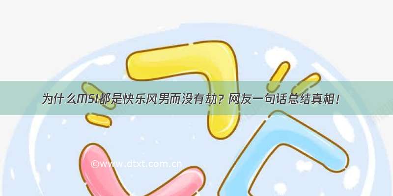 为什么MSI都是快乐风男而没有劫？网友一句话总结真相！