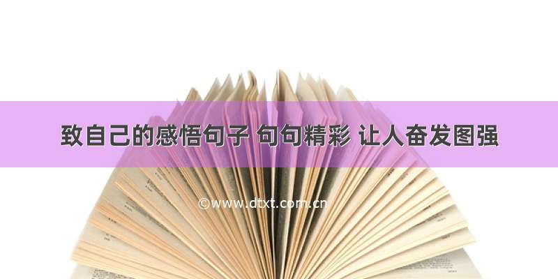 致自己的感悟句子 句句精彩 让人奋发图强