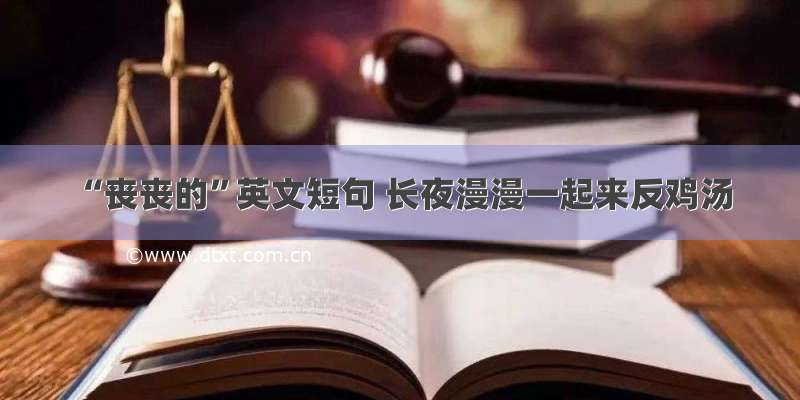 “丧丧的”英文短句 长夜漫漫一起来反鸡汤