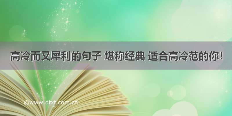 高冷而又犀利的句子 堪称经典 适合高冷范的你！