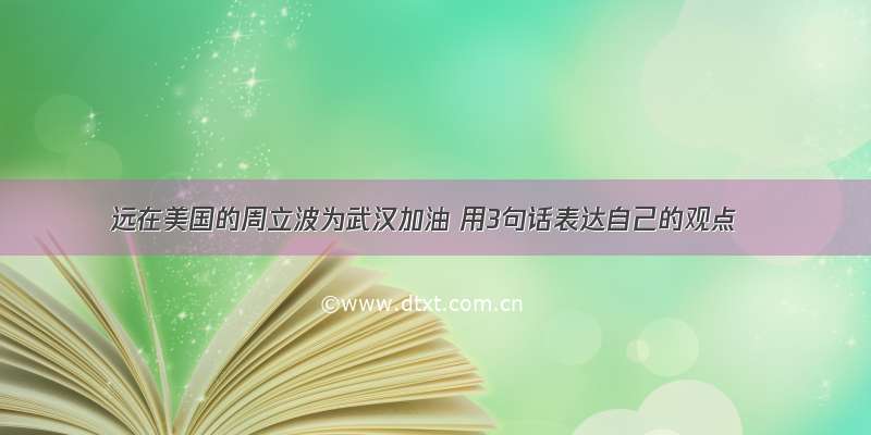 远在美国的周立波为武汉加油 用3句话表达自己的观点