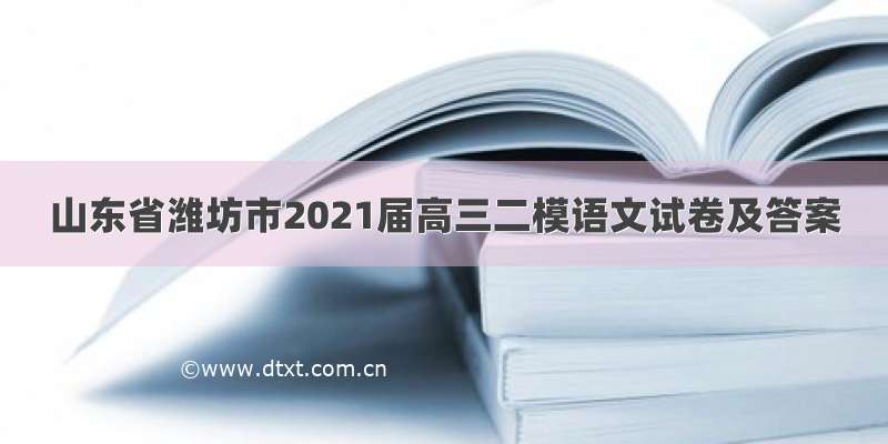 山东省潍坊市2021届高三二模语文试卷及答案