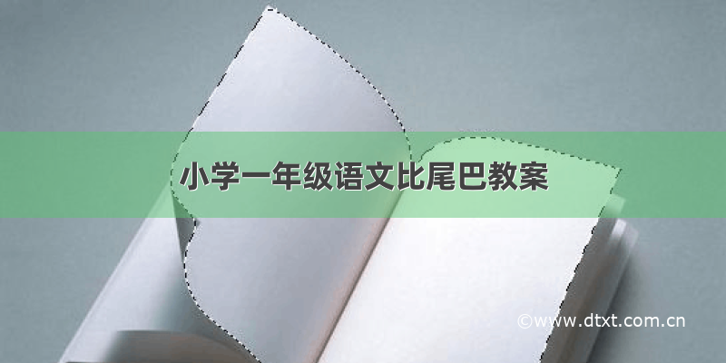 小学一年级语文比尾巴教案