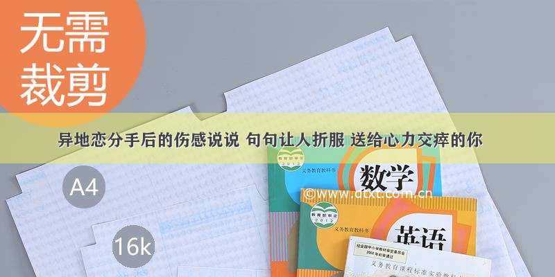 异地恋分手后的伤感说说 句句让人折服 送给心力交瘁的你