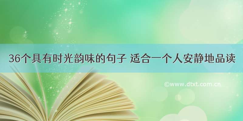 36个具有时光韵味的句子 适合一个人安静地品读