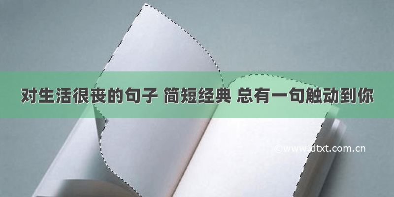 对生活很丧的句子 简短经典 总有一句触动到你