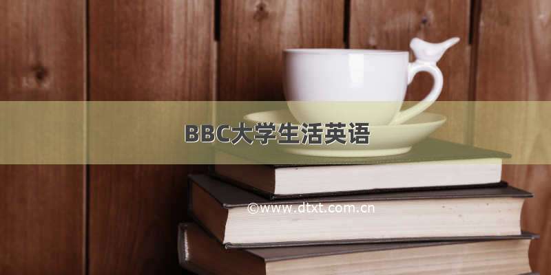 BBC大学生活英语