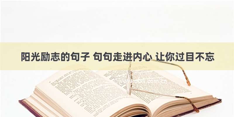 阳光励志的句子 句句走进内心 让你过目不忘