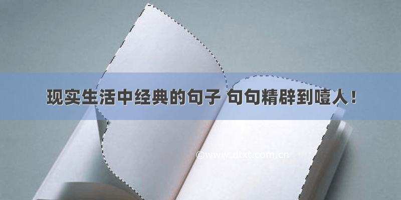 现实生活中经典的句子 句句精辟到噎人！