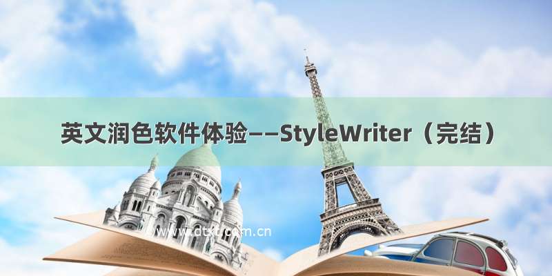 英文润色软件体验——StyleWriter（完结）