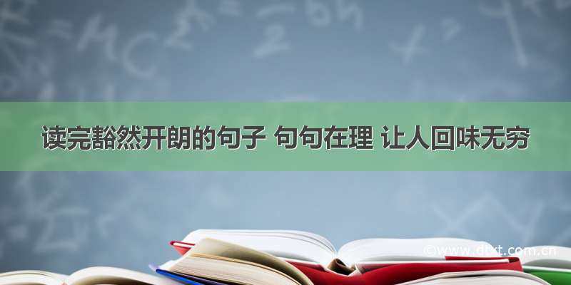 读完豁然开朗的句子 句句在理 让人回味无穷