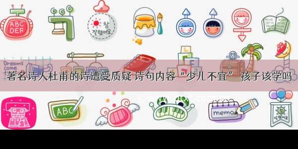 著名诗人杜甫的诗遭受质疑 诗句内容“少儿不宜” 孩子该学吗