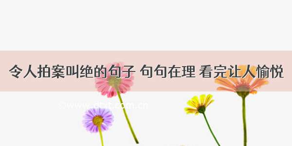 令人拍案叫绝的句子 句句在理 看完让人愉悦