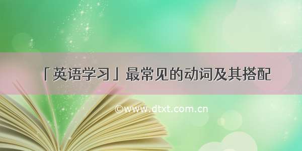 「英语学习」最常见的动词及其搭配