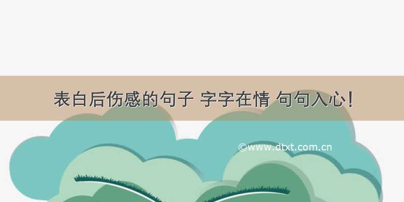 表白后伤感的句子 字字在情 句句入心！