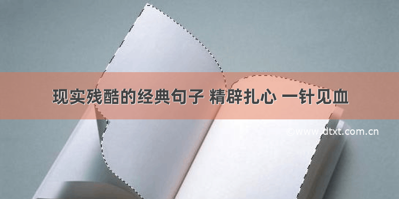 现实残酷的经典句子 精辟扎心 一针见血