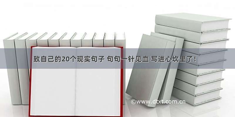 致自己的20个现实句子 句句一针见血 写进心坎里了！