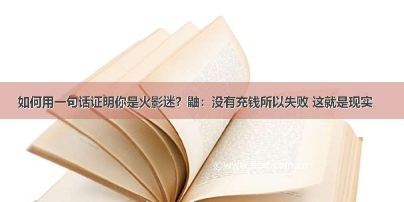 如何用一句话证明你是火影迷？鼬：没有充钱所以失败 这就是现实