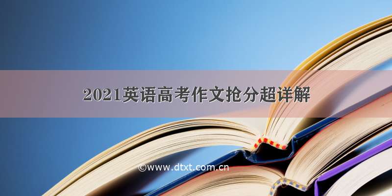 2021英语高考作文抢分超详解