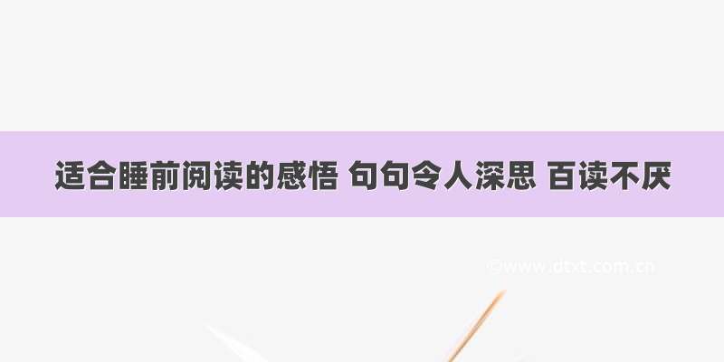 适合睡前阅读的感悟 句句令人深思 百读不厌