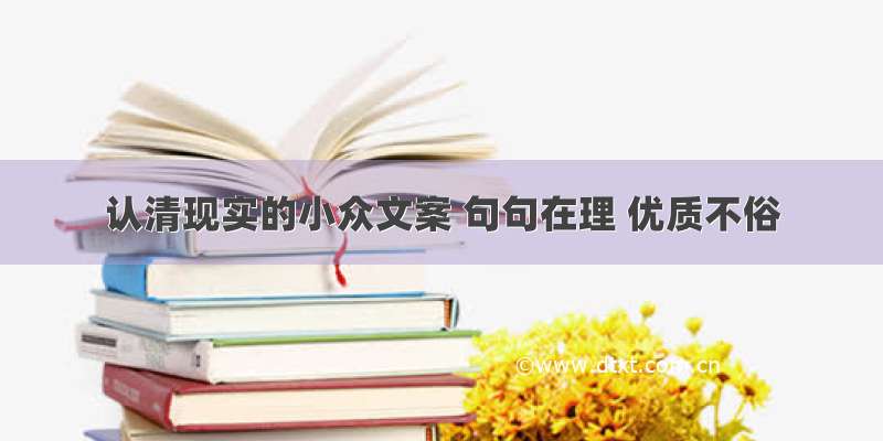 认清现实的小众文案 句句在理 优质不俗