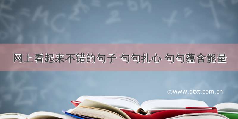 网上看起来不错的句子 句句扎心 句句蕴含能量