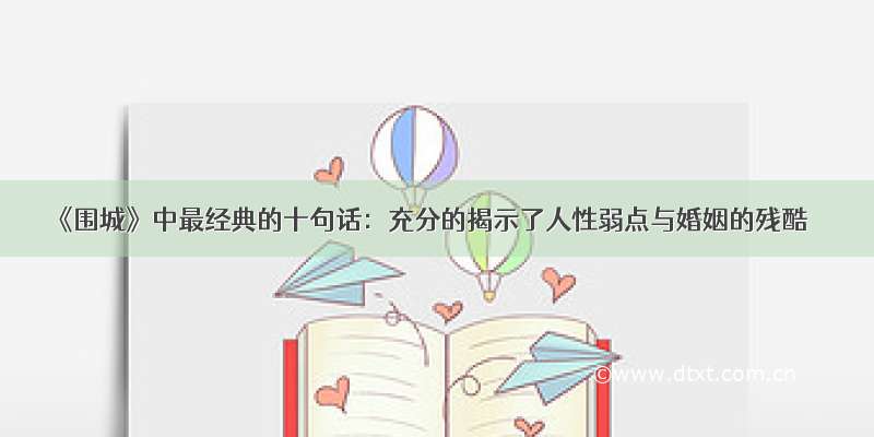 《围城》中最经典的十句话：充分的揭示了人性弱点与婚姻的残酷