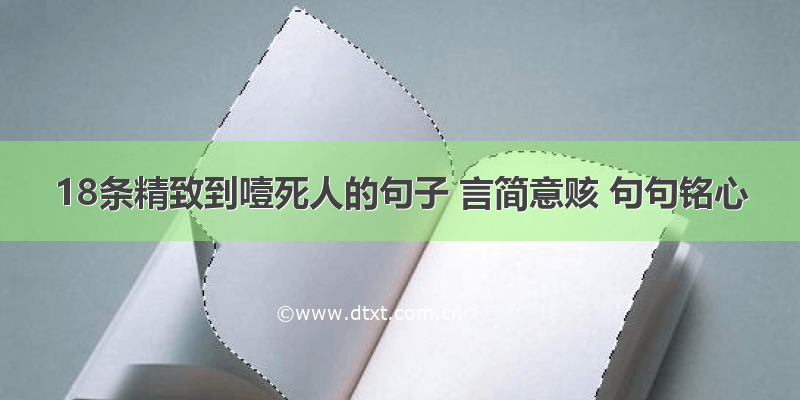 18条精致到噎死人的句子 言简意赅 句句铭心