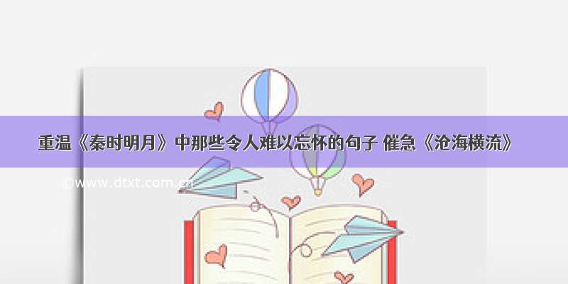 重温《秦时明月》中那些令人难以忘怀的句子 催急《沧海横流》