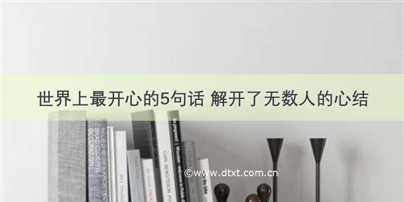 世界上最开心的5句话 解开了无数人的心结