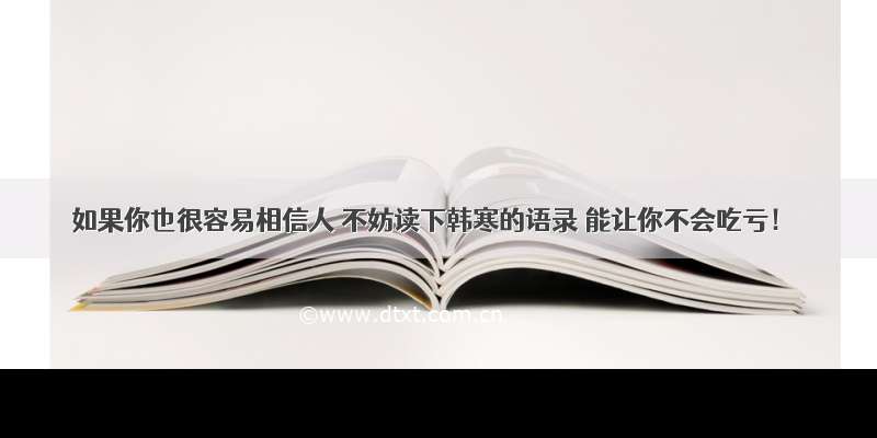 如果你也很容易相信人 不妨读下韩寒的语录 能让你不会吃亏！