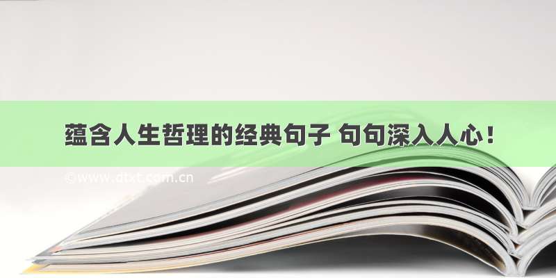 蕴含人生哲理的经典句子 句句深入人心！