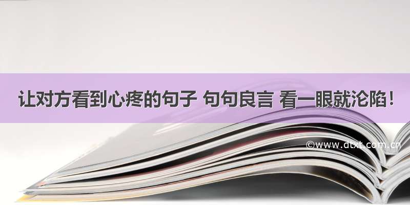 让对方看到心疼的句子 句句良言 看一眼就沦陷！