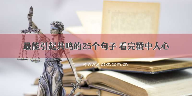 最能引起共鸣的25个句子 看完戳中人心