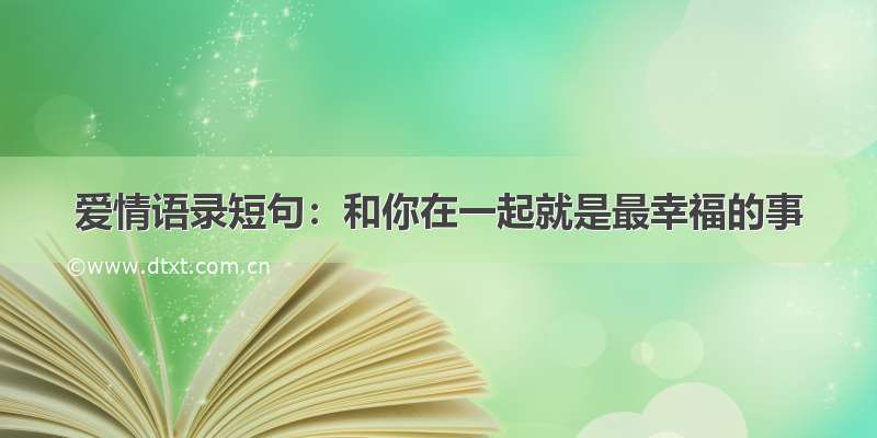 爱情语录短句：和你在一起就是最幸福的事