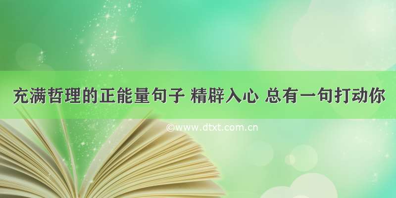 充满哲理的正能量句子 精辟入心 总有一句打动你