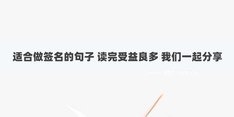 适合做签名的句子 读完受益良多 我们一起分享