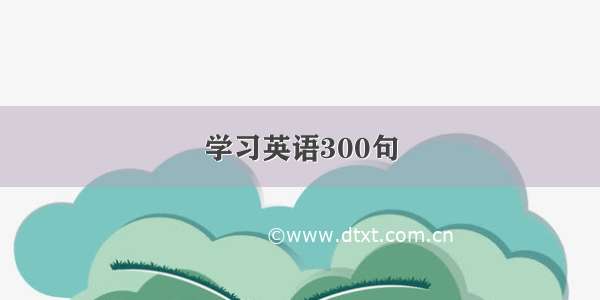 学习英语300句