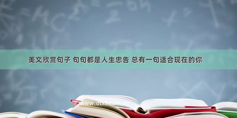 美文欣赏句子 句句都是人生忠告 总有一句适合现在的你